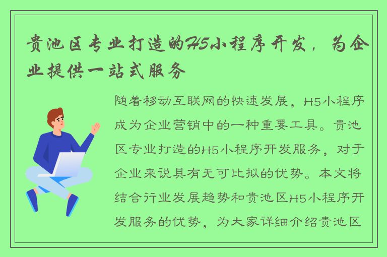 贵池区专业打造的H5小程序开发，为企业提供一站式服务