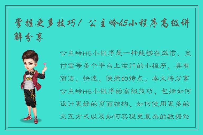 掌握更多技巧！公主岭h5小程序高级讲解分享