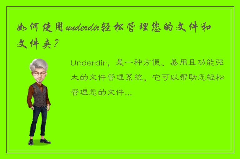 如何使用underdir轻松管理您的文件和文件夹？