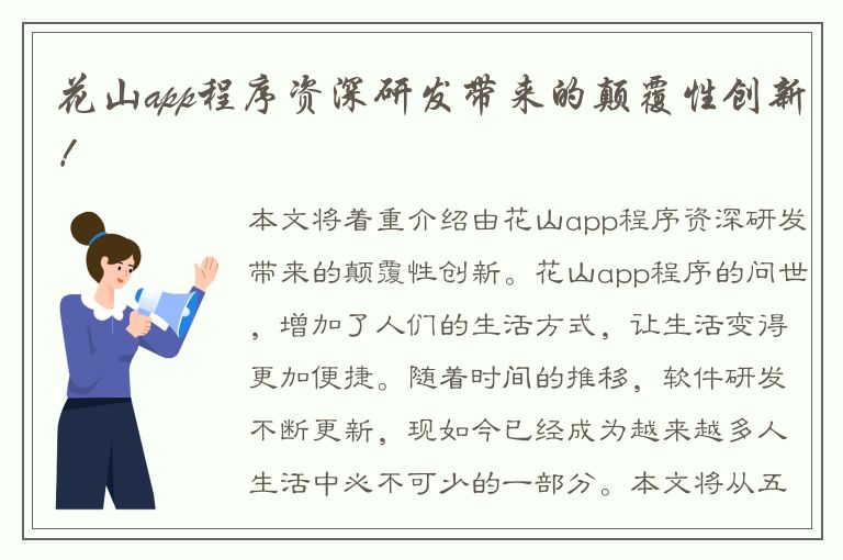 花山app程序资深研发带来的颠覆性创新！