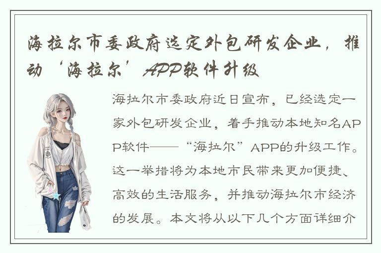 海拉尔市委政府选定外包研发企业，推动‘海拉尔’APP软件升级