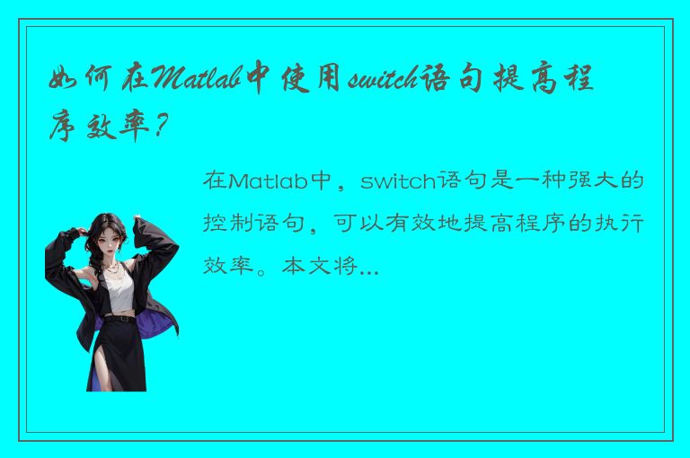 如何在Matlab中使用switch语句提高程序效率？