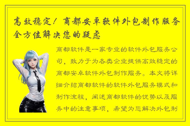 高效稳定！商都安卓软件外包制作服务全方位解决您的疑虑