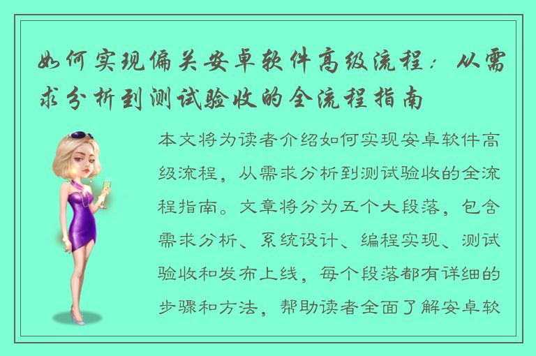 如何实现偏关安卓软件高级流程：从需求分析到测试验收的全流程指南