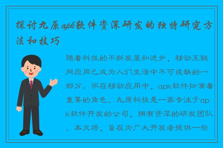 探讨九原apk软件资深研发的独特研究方法和技巧