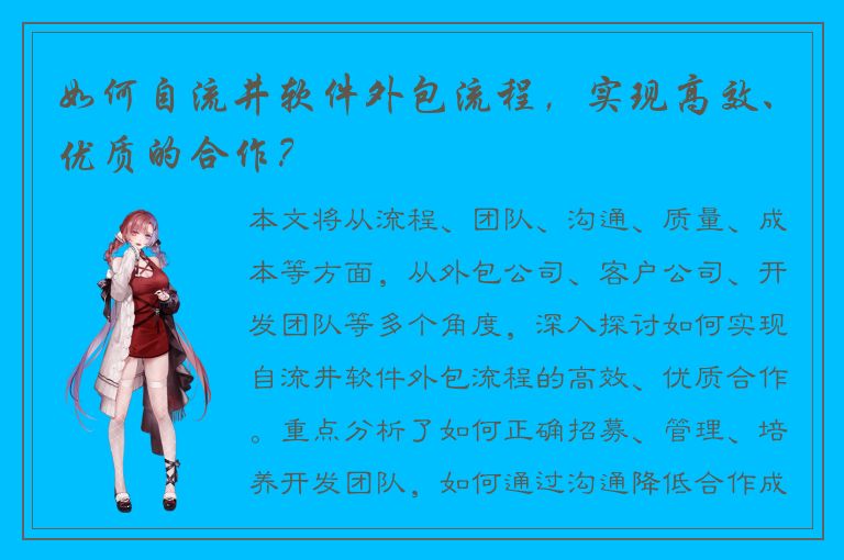 如何自流井软件外包流程，实现高效、优质的合作？