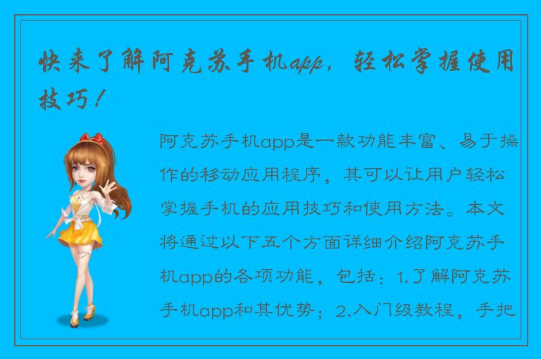 快来了解阿克苏手机app，轻松掌握使用技巧！