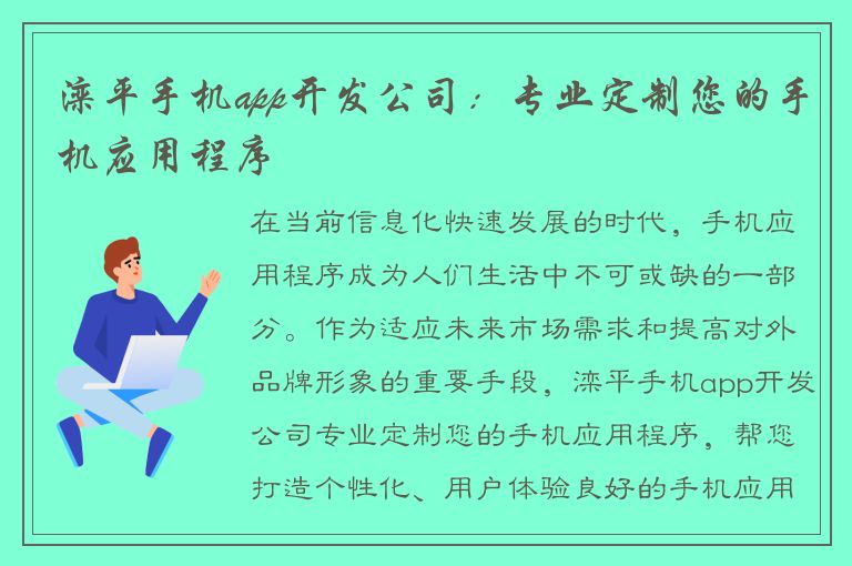 滦平手机app开发公司：专业定制您的手机应用程序