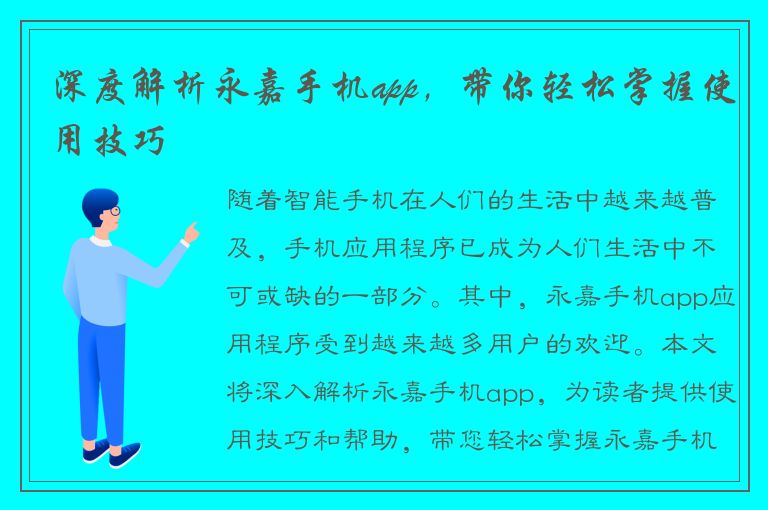 深度解析永嘉手机app，带你轻松掌握使用技巧