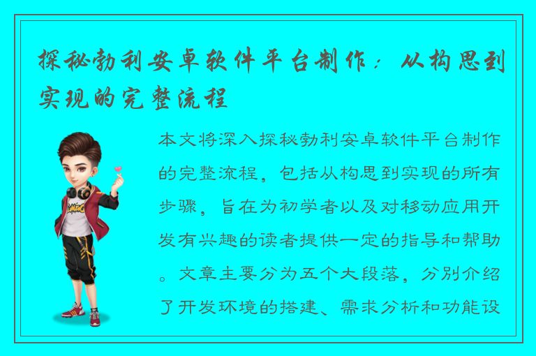 探秘勃利安卓软件平台制作：从构思到实现的完整流程