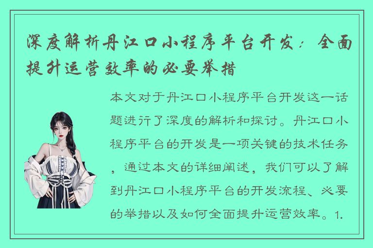 深度解析丹江口小程序平台开发：全面提升运营效率的必要举措