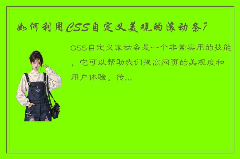 如何利用CSS自定义美观的滚动条？