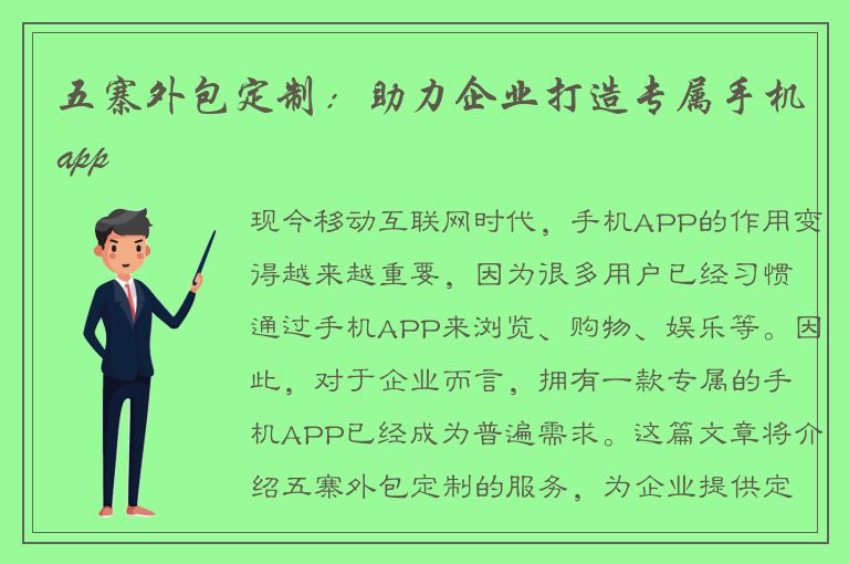 五寨外包定制：助力企业打造专属手机app