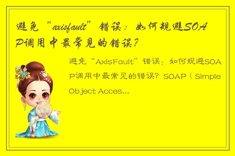 避免“axisfault”错误：如何规避SOAP调用中最常见的错误？