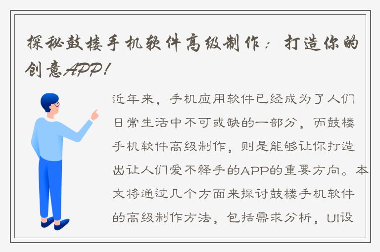 探秘鼓楼手机软件高级制作：打造你的创意APP！