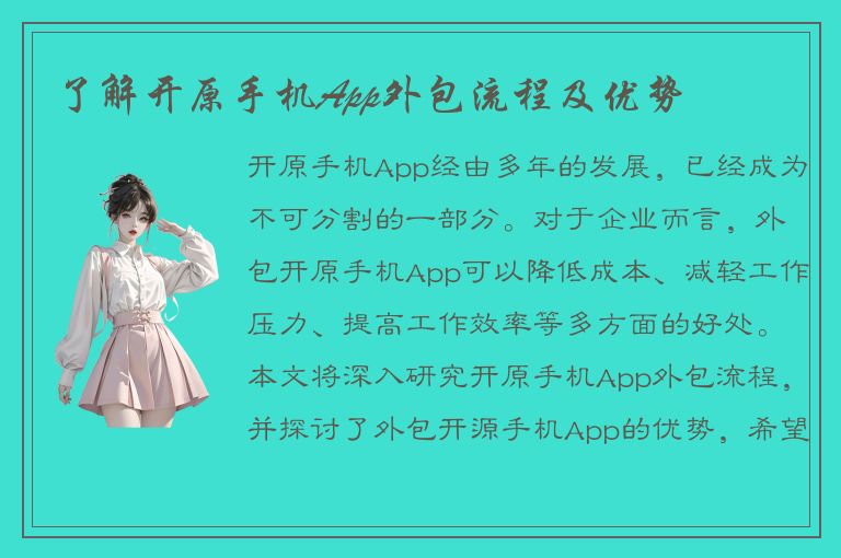 了解开原手机App外包流程及优势