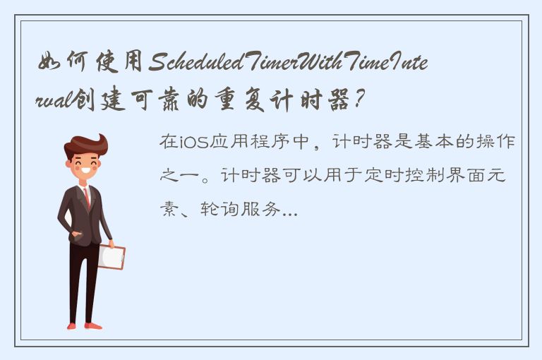 如何使用ScheduledTimerWithTimeInterval创建可靠的重复计时器？