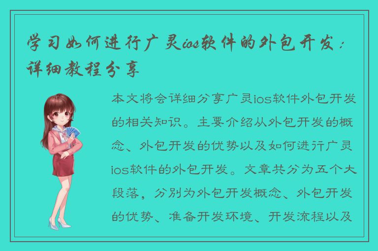 学习如何进行广灵ios软件的外包开发：详细教程分享