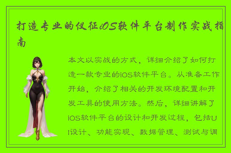 打造专业的仪征iOS软件平台制作实战指南