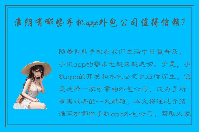 淮阴有哪些手机app外包公司值得信赖？