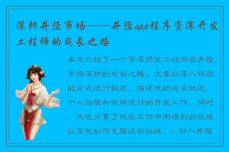 深耕井陉市场——井陉app程序资深开发工程师的成长之路