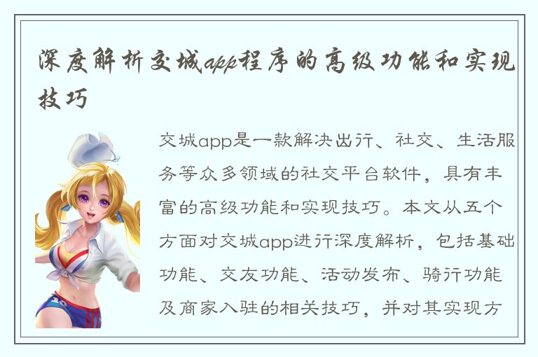 深度解析交城app程序的高级功能和实现技巧