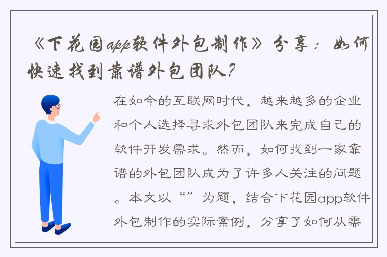 《下花园app软件外包制作》分享：如何快速找到靠谱外包团队？