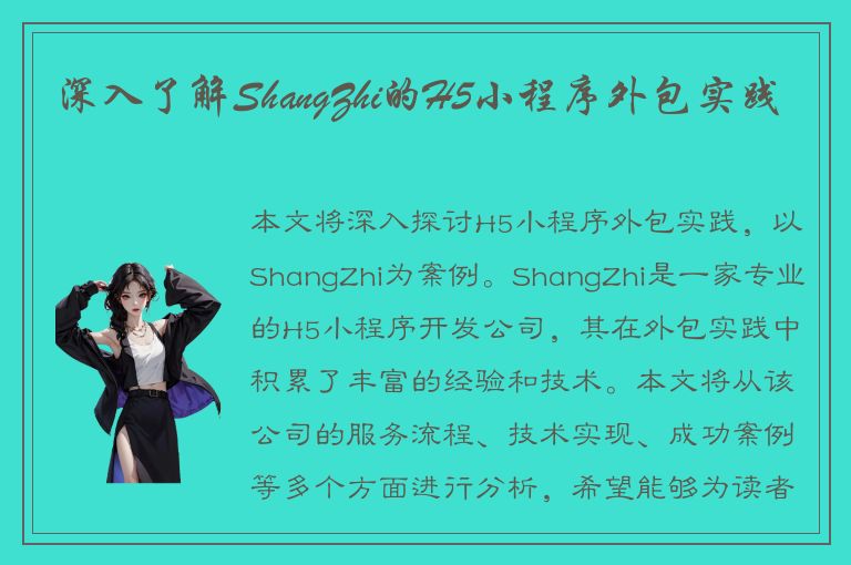 深入了解ShangZhi的H5小程序外包实践