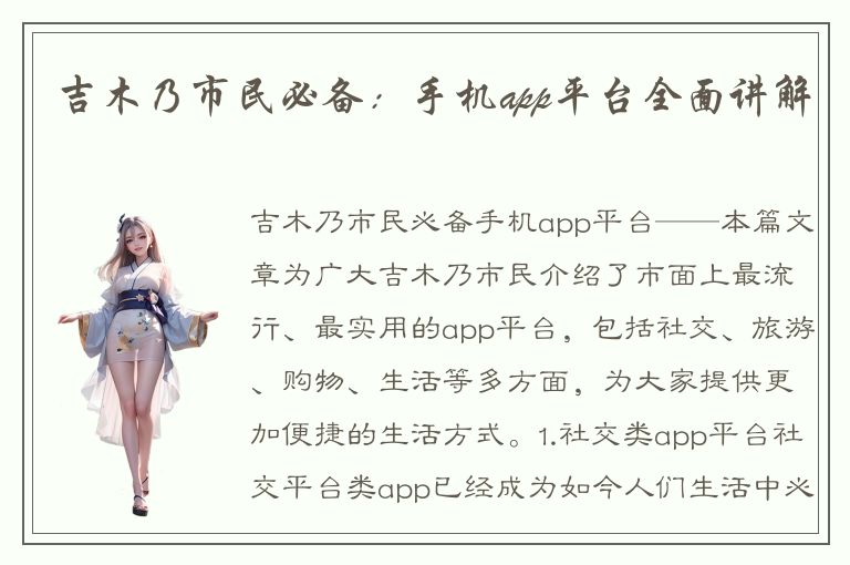 吉木乃市民必备：手机app平台全面讲解