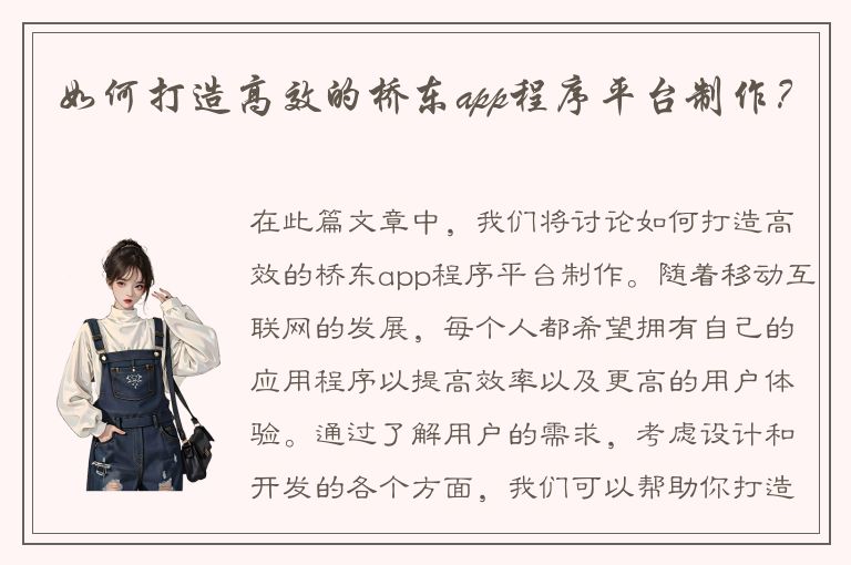 如何打造高效的桥东app程序平台制作？