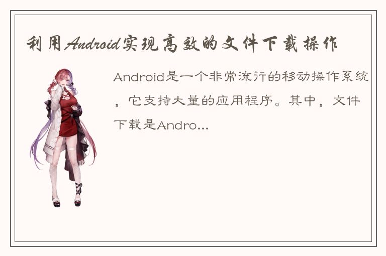 利用Android实现高效的文件下载操作