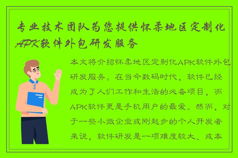 专业技术团队为您提供怀柔地区定制化APK软件外包研发服务