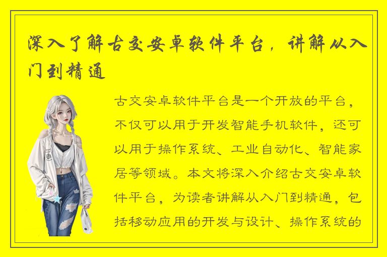 深入了解古交安卓软件平台，讲解从入门到精通