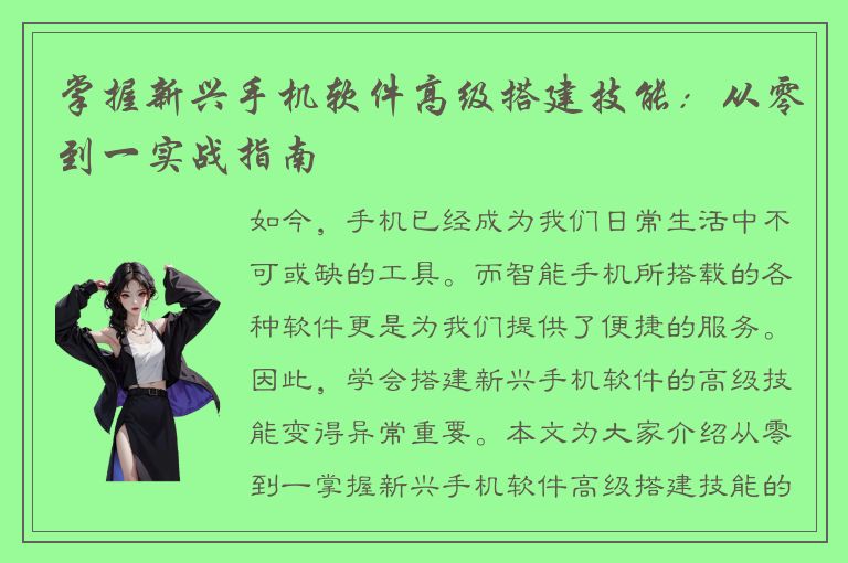 掌握新兴手机软件高级搭建技能：从零到一实战指南