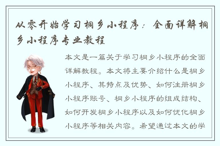 从零开始学习桐乡小程序：全面详解桐乡小程序专业教程