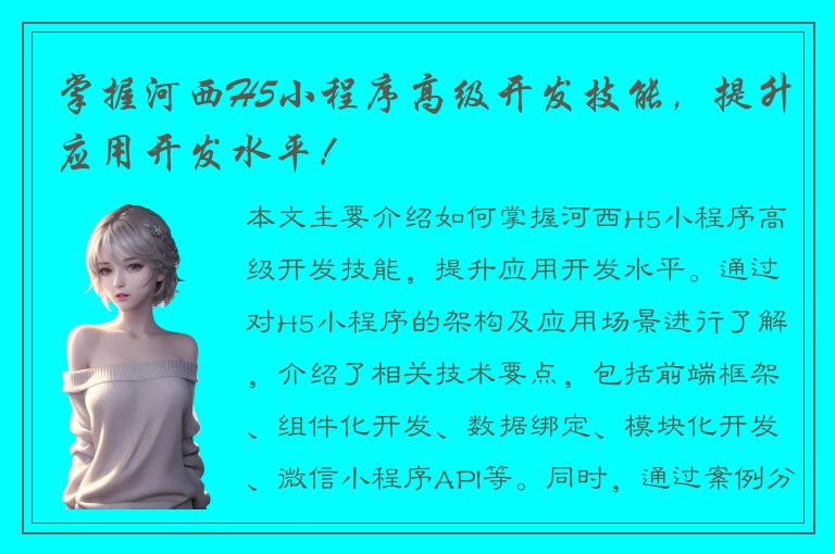 掌握河西H5小程序高级开发技能，提升应用开发水平！