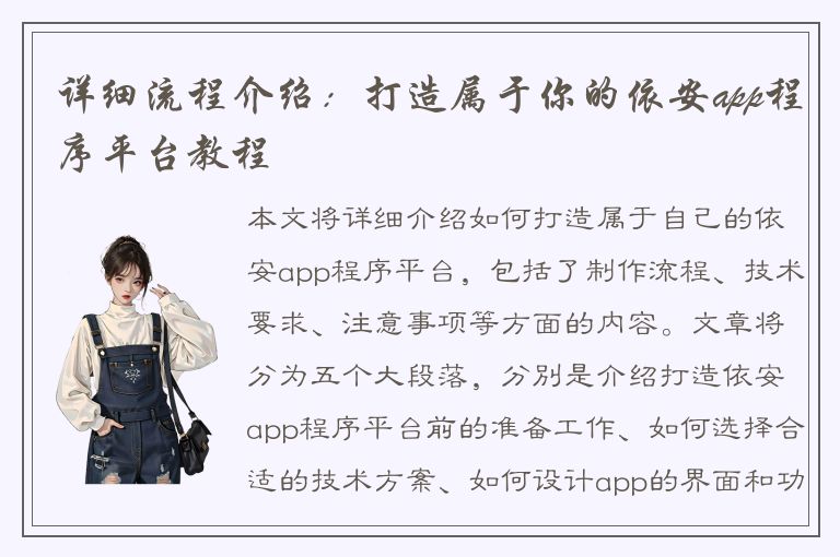 详细流程介绍：打造属于你的依安app程序平台教程