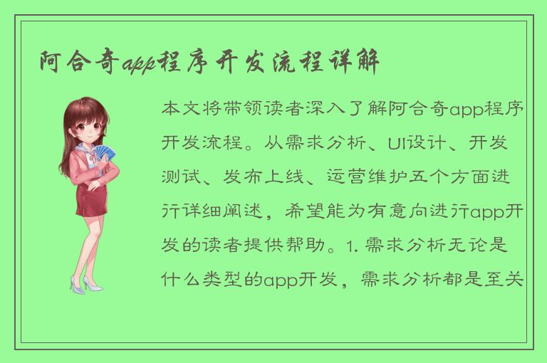 阿合奇app程序开发流程详解