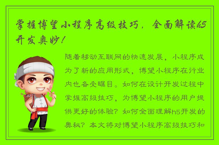 掌握博望小程序高级技巧，全面解读h5开发奥妙！