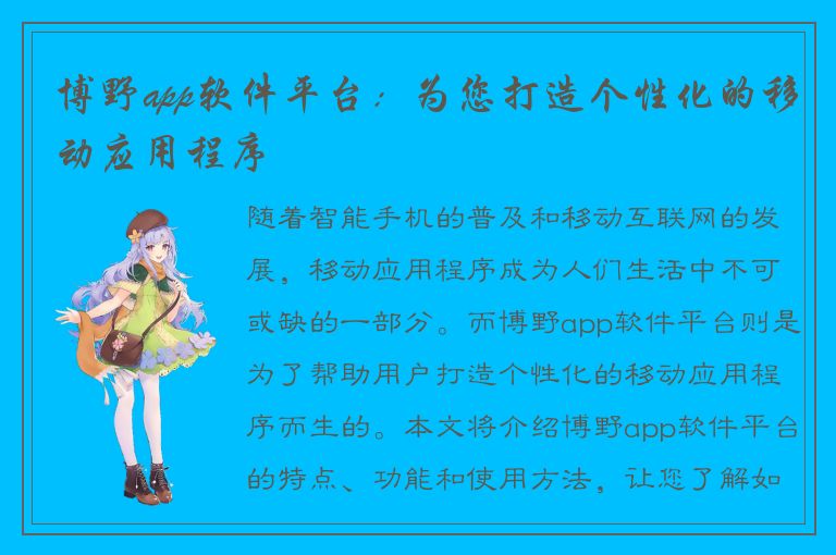 博野app软件平台：为您打造个性化的移动应用程序