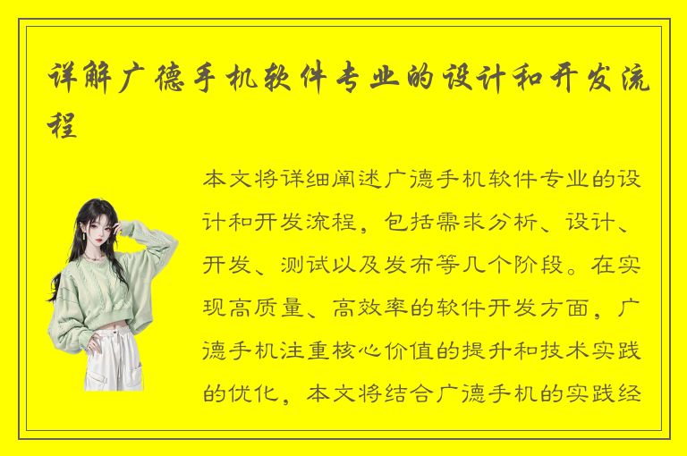 详解广德手机软件专业的设计和开发流程