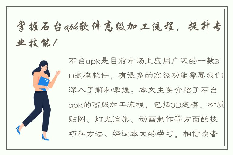 掌握石台apk软件高级加工流程，提升专业技能！