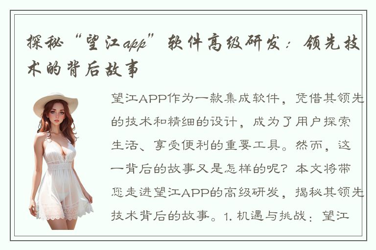 探秘“望江app”软件高级研发：领先技术的背后故事