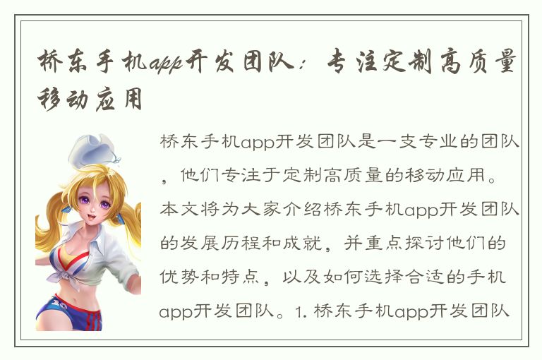 桥东手机app开发团队：专注定制高质量移动应用