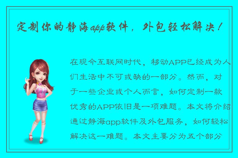 定制你的静海app软件，外包轻松解决！