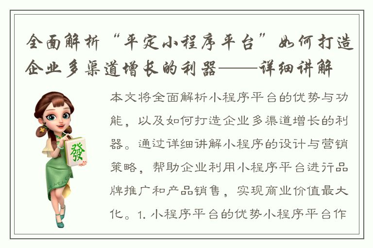 全面解析“平定小程序平台”如何打造企业多渠道增长的利器——详细讲解