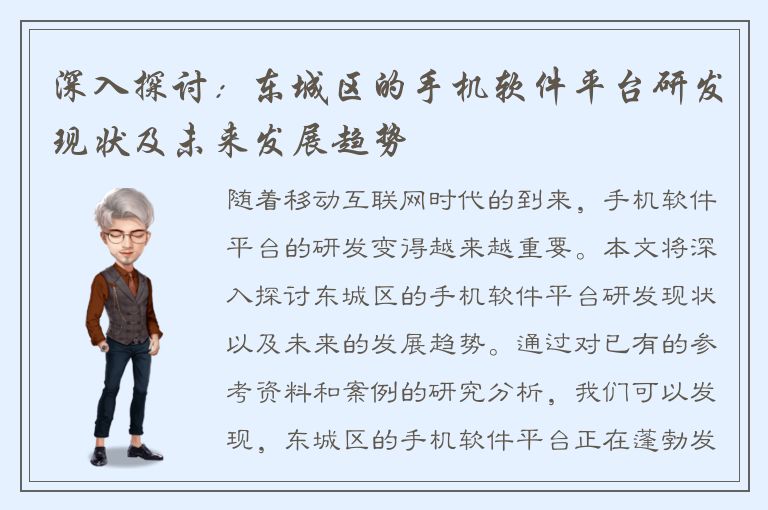 深入探讨：东城区的手机软件平台研发现状及未来发展趋势