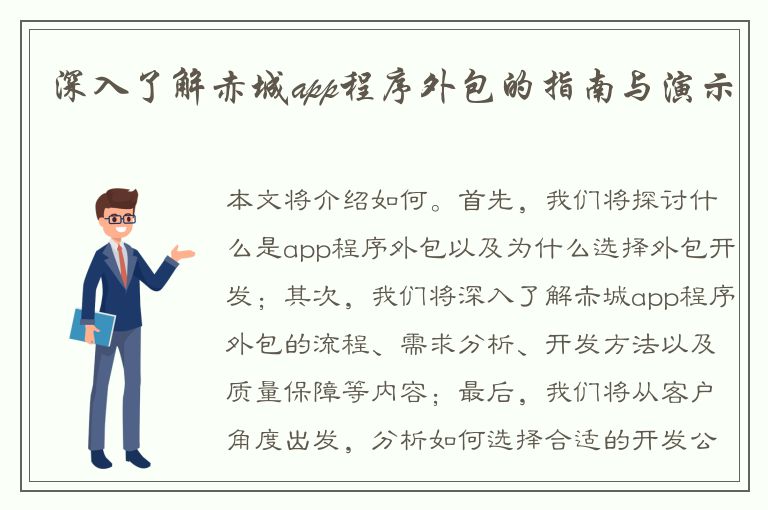 深入了解赤城app程序外包的指南与演示