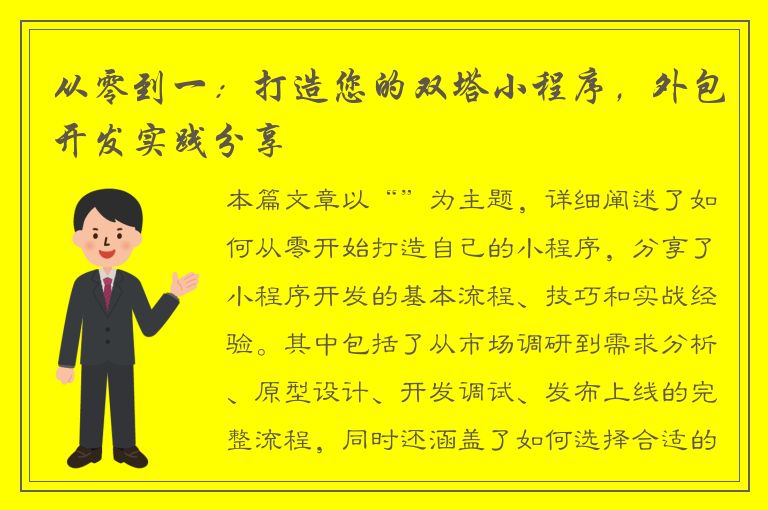 从零到一：打造您的双塔小程序，外包开发实践分享