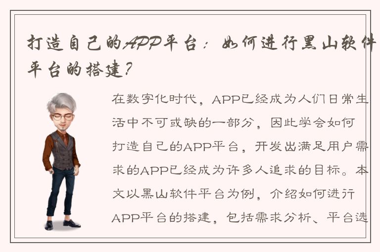 打造自己的APP平台：如何进行黑山软件平台的搭建？